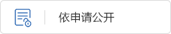 政府信息公開